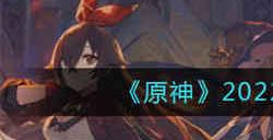 原神2022年7月1日兑换码是什么 原神2022年7月1日兑换码