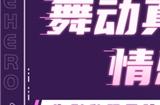 《舞侠Online》官网上线！