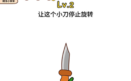 脑洞侦探第2关攻略  让这个小刀停止旋转