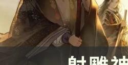 《射雕》神行怎么玩 神行玩法详解