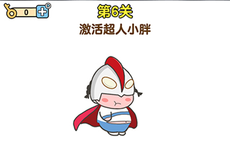 最强大脑2第6关攻略  激活超人小胖