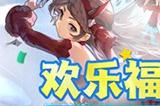 《龙之谷》今日开启“欢乐福利季”！畅享春日冒险好时光