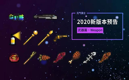 元气骑士暑假版武器合成大全  2020武器合成汇总