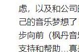 米哈游《原神》音乐项目制作人陈致逸宣布离职 继续追求音乐梦想
