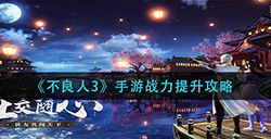 不良人3手游战力如何提升  战力提升攻略