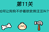 脑洞贼大第11关攻略  如何让狗狗不吵着欧欧熊汪汪叫