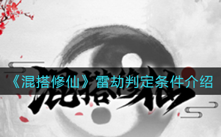混搭修仙雷劫判定条件有什么  雷劫判定条件介绍
