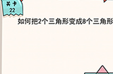 我的脑瓜贼6第22关攻略  如何把2个三角形变成8个三角形呢