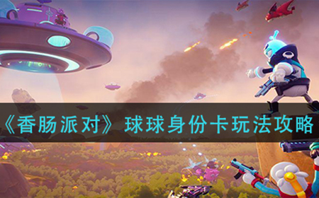 香肠派对球球身份卡怎么玩  球球身份卡玩法攻略