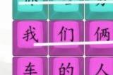 汉字找茬王印度摩托车攻略 印度摩托车歌词怎么连