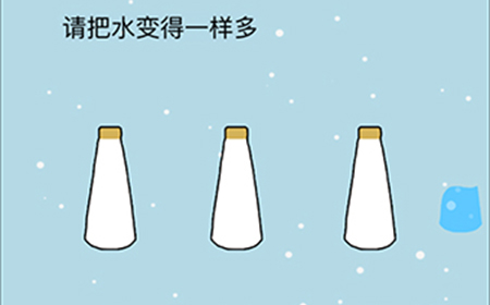 这题太难了第4关攻略  请把水变得一样多