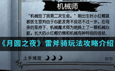 月圆之夜手游中雷斧骑怎么玩  雷斧骑玩法攻略介绍