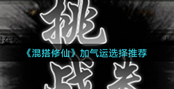 混搭修仙怎么加气运  加气运选择推荐
