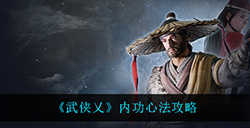 武侠乂都有哪些内功心法  内功心法攻略