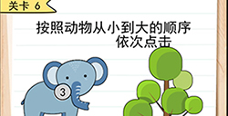 我答题贼6第6关攻略  按照动物从小到大的顺序依次点击