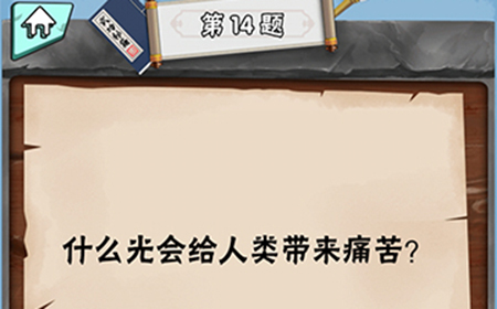 脑筋急转弯达人第14关答案  什么光会给人类带来痛苦