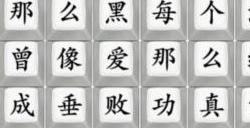疯狂梗传连出开往早晨的午夜怎么过 连出开往早晨的午夜攻略