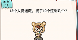 我的脑瓜贼6第17关攻略  13个人捉迷藏捉了10个还剩几个