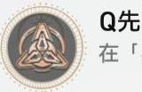 崩坏星穹铁道寰宇蝗灾隐藏成就《Q先生》