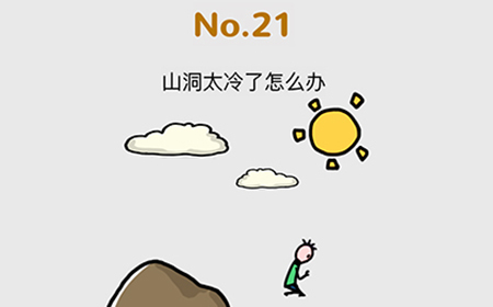脑洞大作战第21关攻略  山洞太冷了怎么办