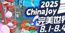 完美世界确认参展2025ChinaJoyBTOC，精彩不容错过！