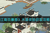 江南百景图木简是什么  木简奖励获取攻略