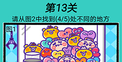 心战大师第13关攻略  请从图2中找到5处不同的地方