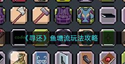 寻还鱼塘流怎么玩  鱼塘流玩法攻略