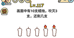 脑洞大大大第117关攻略  画面中有10支蜡烛吹灭3支还剩几支