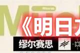 《明日方舟》缪尔赛斯技能一览