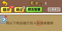 脑洞2020第5关攻略  用以下物品敲打别人脑袋谁最疼