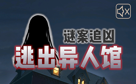 谜案追凶2逃出异人馆攻略  谜案追凶2逃出异人馆通关攻略大全