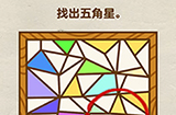 烧脑大师第17关攻略  找出五角星
