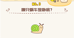 脑洞王者第3关攻略  哪只蜗牛时卧底