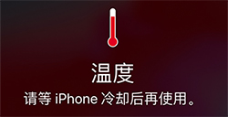 iPhone出现等冷却后再使用怎么办  要如何避免呢