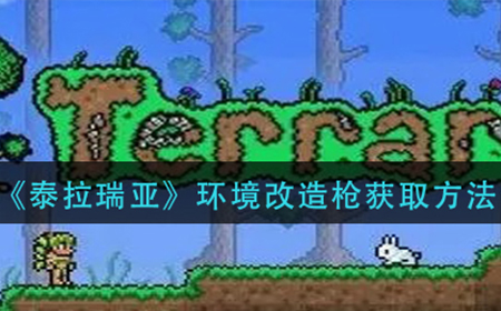 泰拉瑞亚环境改造枪怎么获得  环境改造枪获取方法介绍