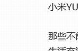 雷军：小米YU7是为先进的时代精英打造的先进SUV
