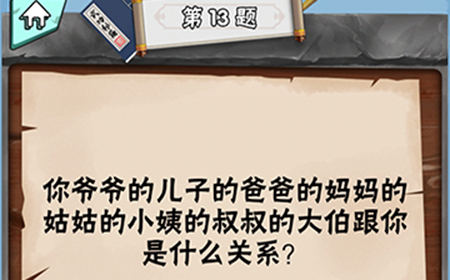 脑筋急转弯达人第13关答案  小姨的叔叔的大伯跟你什么关系