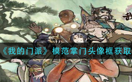 我的门派模范掌门头像框怎么获取  模范掌门头像框获取方法