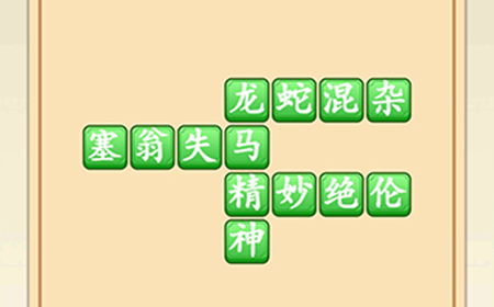 成语升官转第10关答案  成语升官转答案10关
