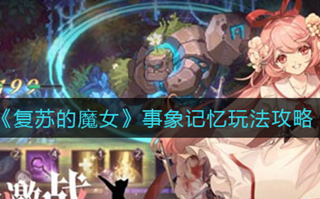 复苏的魔女事象记忆怎么玩  事象记忆玩法攻略