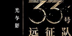 「踏上征途，打破循环。」 《光与影：33 号远征队》现已正式发售