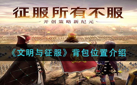 文明与征服背包位置在哪  背包位置介绍