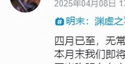 《明末：渊虚之羽》官宣四月末有新消息 公布发售日？