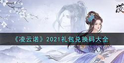 凌云诺2021最新礼包兑换码有哪些  2021礼包兑换码大全
