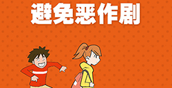避免恶作剧攻略  避免恶作剧全关卡攻略大全