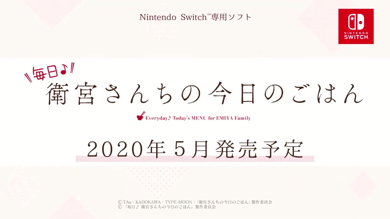 《毎日♪ 卫宫家今天的晚餐》Switch宣传PV放出