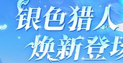 《龙之谷》银色猎人今日焕新登场！PVP赛事开启报名