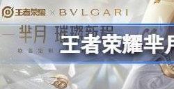 王者荣耀芈月宝格丽皮肤还会出吗 芈月宝格丽皮肤延期到什么时候
