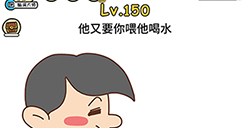 脑洞大大大第150关攻略  他又要你喂他喝水